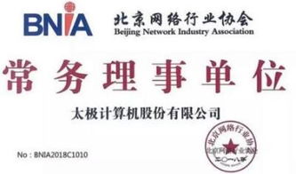 太極股份榮膺北京網絡行業協會常務理事單位，引領北京網絡技術服務新篇章